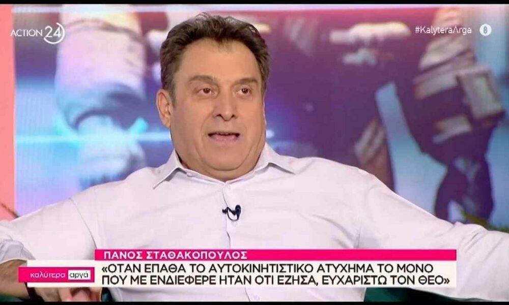 Πάνος Σταθακόπουλος: Συγκλονίζει για το ατύχημα που είχε
