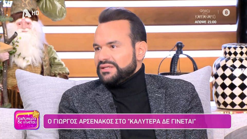 Γιώργος Αρσενάκος: «Ήταν μια άσχημη στιγμή και δεν μ’ αρέσει που την βλέπω»