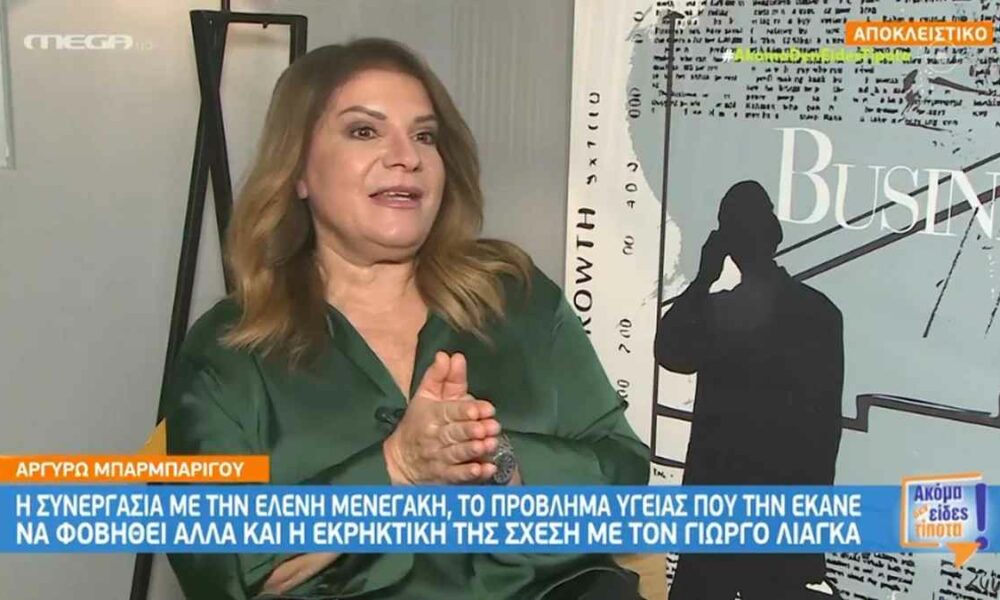 Αργυρώ Μπαρμπαρίγου: «Λύγισε» μιλώντας για το πρόβλημα της υγείας της