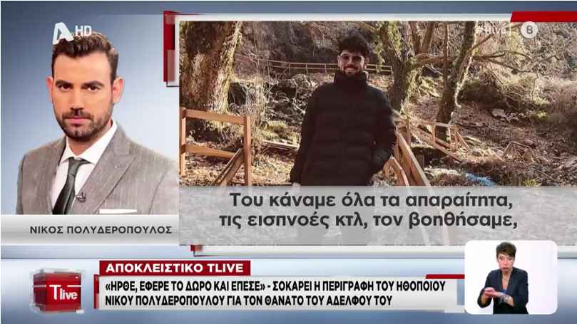 Νίκος Πολυδερόπουλος για τον θάνατο του αδελφού του: «Μία μέρα πριν είχε πάει στο νοσοκομείο»