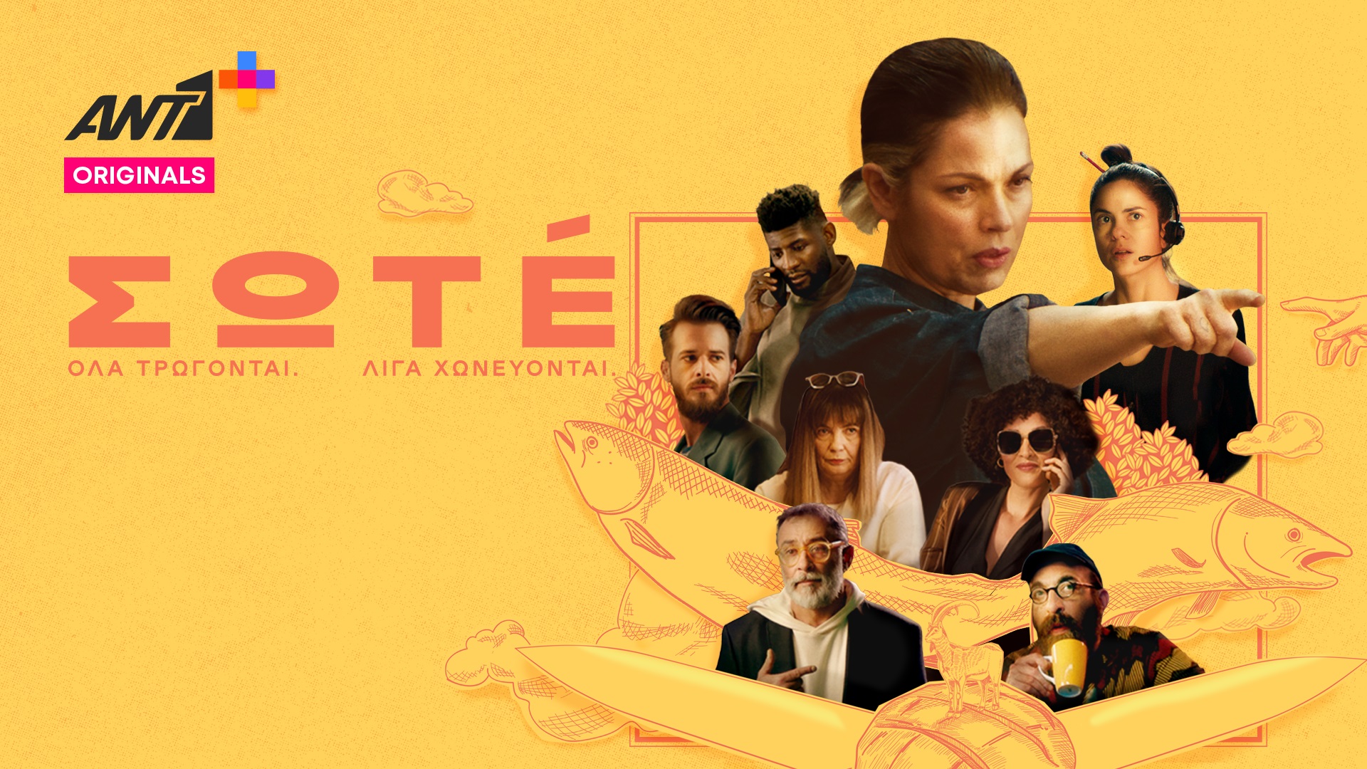 ΣΩΤE: Δείτε το trailer της ανατρεπτικής κωμικής σειράς