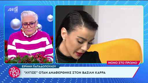 Ειρήνη Παπαδοπούλου: «Λύγισε» μιλώντας για τον Βασίλη Καρρά