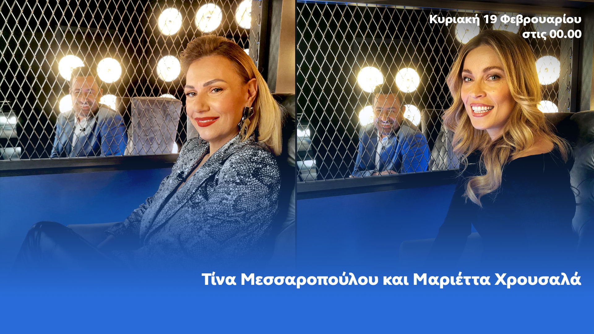 Ο Θέμης Γεωργαντάς υποδέχεται στο «After Dark» την Τίνα Μεσσαροπούλου και τη Μαριέττα Χρουσαλά