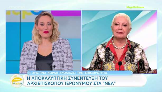 Χριστίνα Κοραή: Αποχαιρέτησε το 