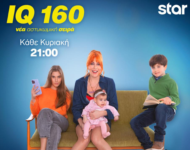 IQ 160- Πρεμιέρα απόψε με διπλό επεισόδιο