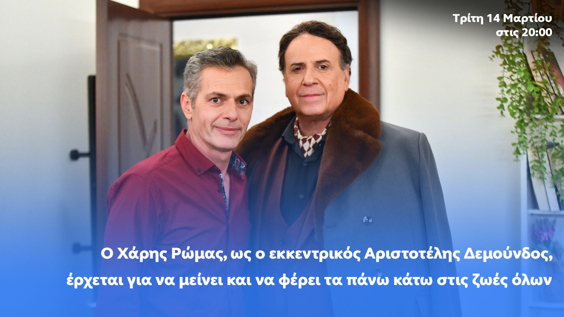 Ο Χάρης Ρώμας έρχεται στη Δική μας οικογένεια