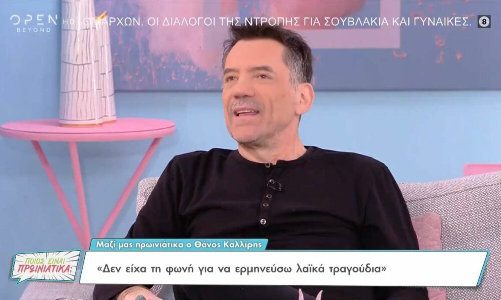 Θάνος Καλλίρης: Το 