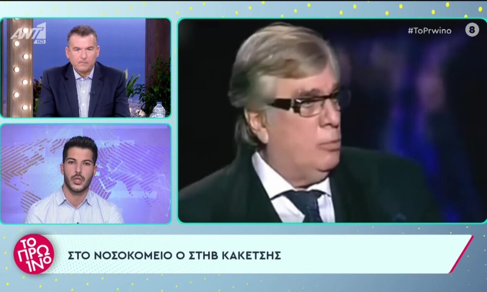 Στηβ Κακέτσης: Τα νεότερα για την κατάσταση της υγείας του