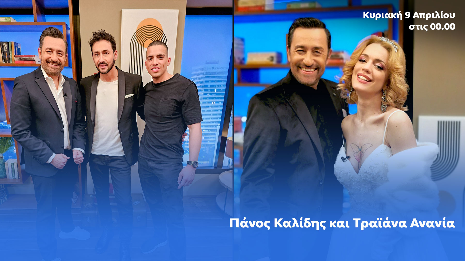 Ο Θέμης Γεωργαντάς υποδέχεται τον Πάνο Καλίδη και την Τραϊάνα Ανανία στο «After Dark»