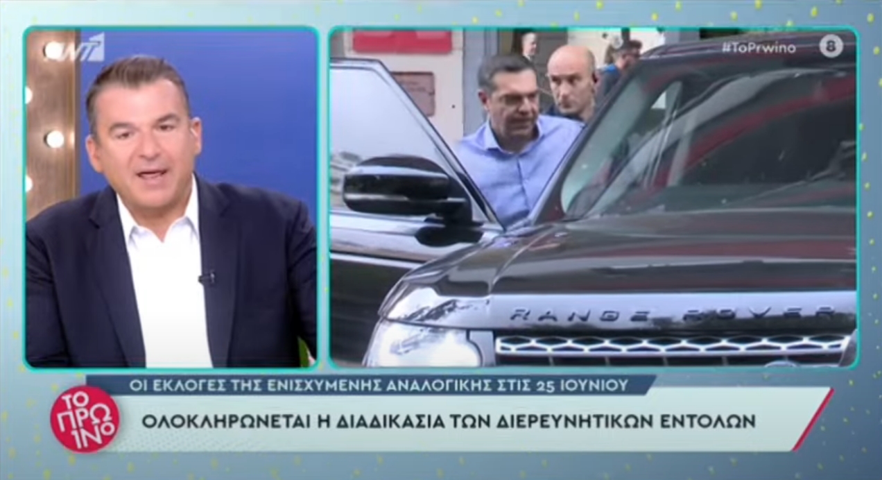 Γιώργος Λιάγκας κατά Αλέξη Τσίπρα: «Σας θυμάμαι με ένα αυτοκίνητο πάρα πολύ μικρό... Φτάσαμε  στο Range Rover»