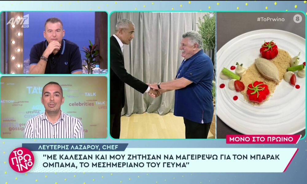 Λευτέρης Λαζάρου: Tο γεύμα που ετοίμασε για τον Μπαράκ Ομπάμα