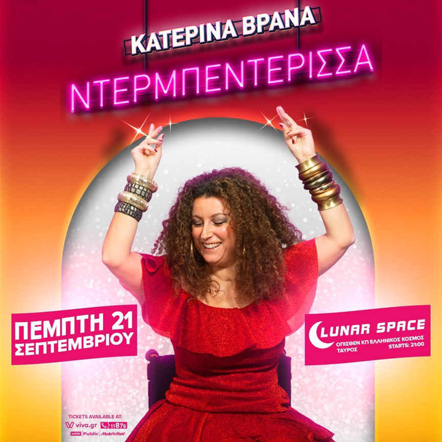 Η Κατερίνα Βρανά - Ντερμπεντέρισσα, στις 21/9 στο Lunar Space