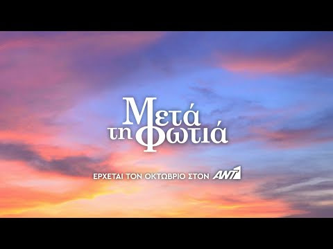 «Μετά τη φωτιά»: Δείτε το πρώτο δυνατό τρέιλερ 