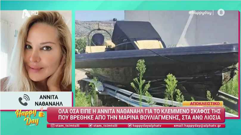 Αννίτα Ναθαναήλ: Δικό της το σκάφος που έκλεψαν από τη Βουλιαγμένη και βρέθηκε στα Άνω Λιόσια