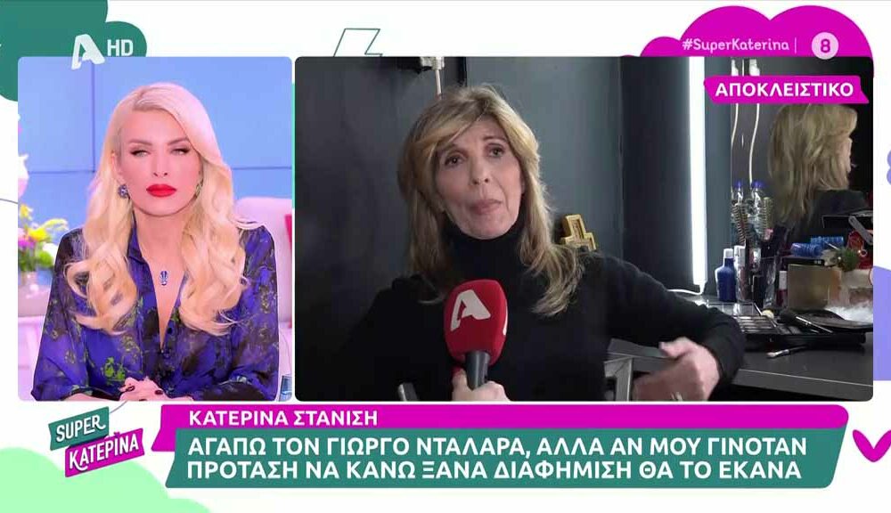 Κατερίνα Στανίση για Νταλάρα: «Καταξιωμένοι ηθοποιοί και τραγουδιστές στο εξωτερικό κάνουν διαφημίσεις»