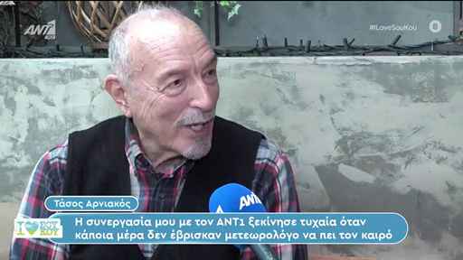 Τάσος Αρνιακός: «Ο Μίνωας Κυριακού ήταν η αιτία που με πήραν στον ΑΝΤ1»