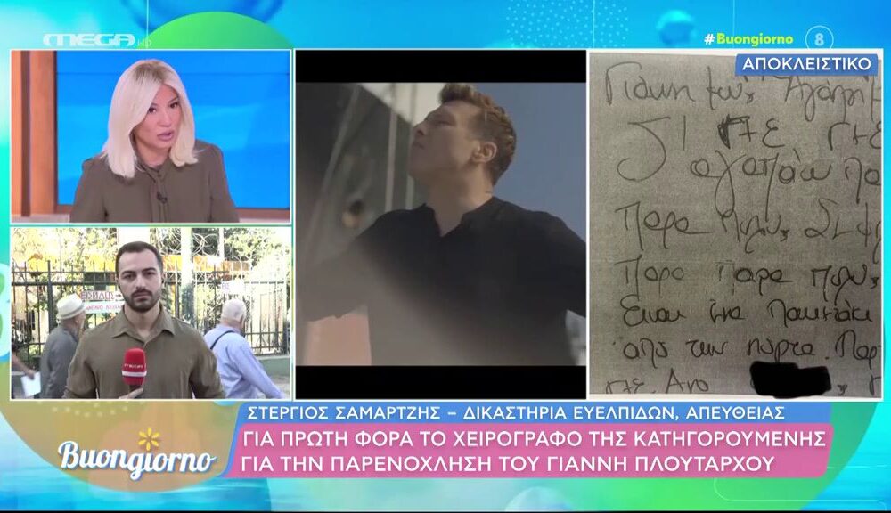 Πλούταρχος: Στη δημοσιότητα ιδιόχειρο σημείωμα της 47χρονης «stalker» του