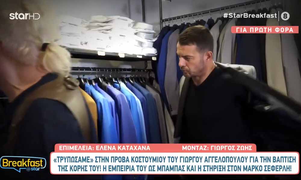 Στην πρόβα κοστουμιού του Γιώργου Αγγελόπουλου για την βάπτιση της κόρης του!