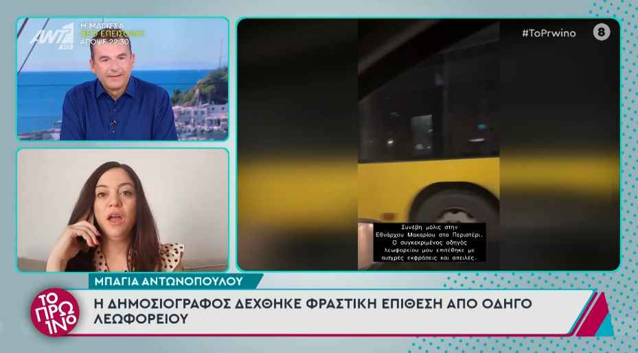 Μπάγια Αντωνοπούλου: Καταγγέλλει φραστική επίθεση από οδηγό λεωφορείου