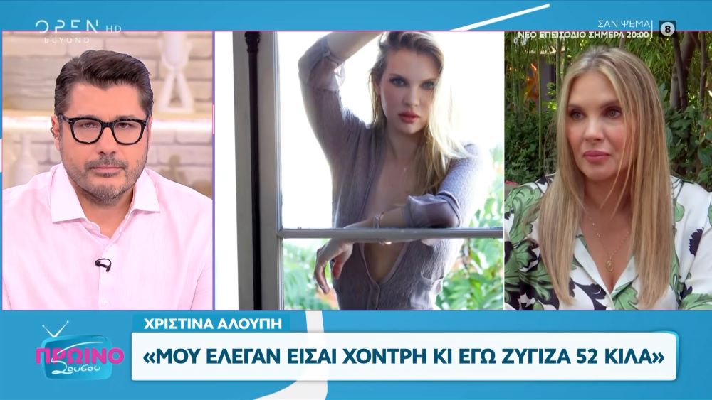 Χριστίνα Αλούπη: «Μου έλεγαν ότι είμαι χοντρή κι εγώ ζύγιζα 52 κιλά»