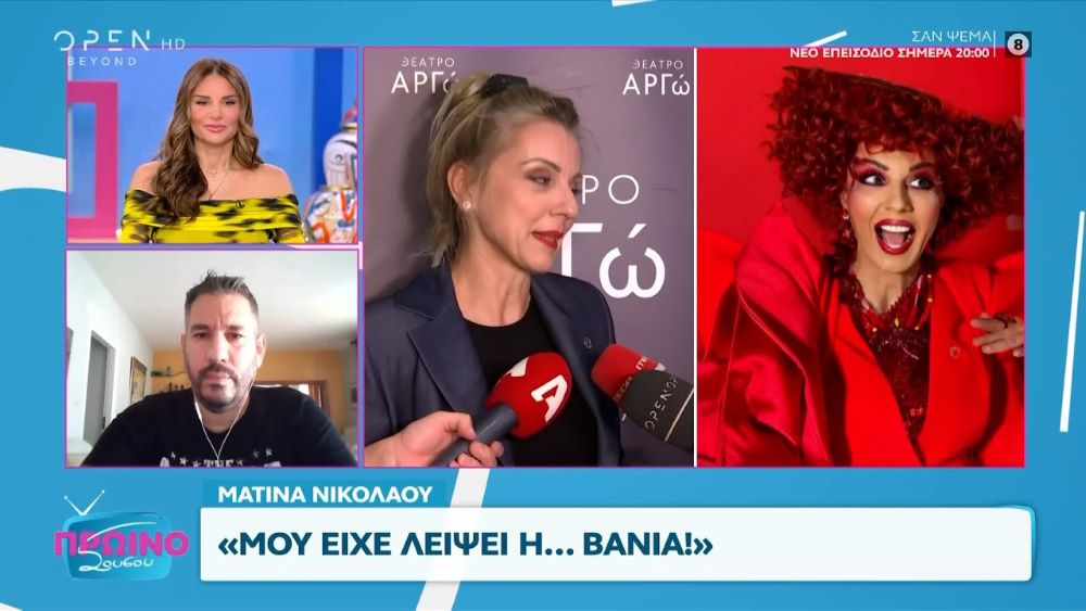 Ματίνα Νικολάου: «Πάντα υπάρχει μέσα μου η Βάνια»