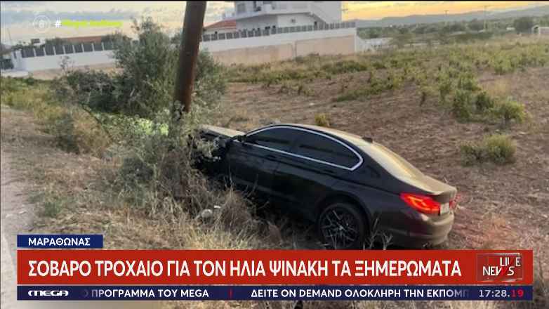 Τροχαίο ατύχημα εχθές για τον Ηλία Ψινάκη