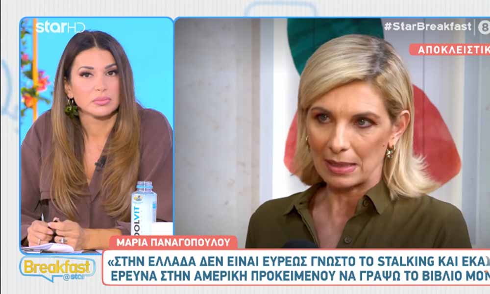 Μαρία Παναγοπούλου: Μιλά για τη μεγάλη έρευνα για το stalking