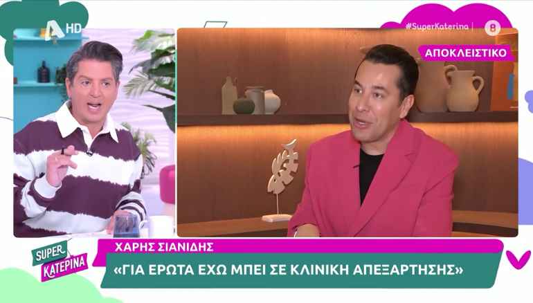 Χάρης Σιανίδης: «Μπήκα σε κλινική απεξάρτησης για έναν έρωτα»