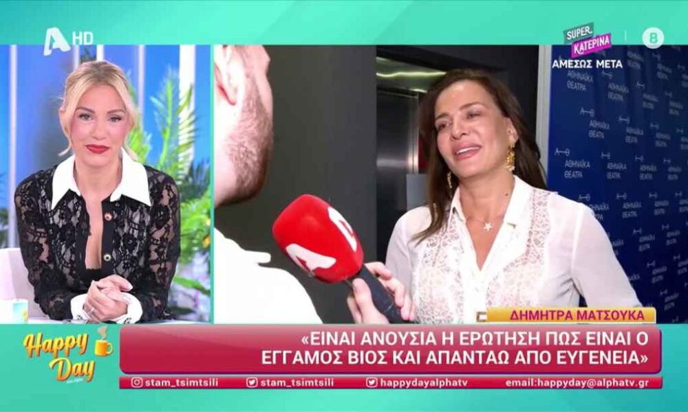 Δήμητρα Ματσούκα: Ενοχλημένη με τις ερωτήσεις για τον έγγαμο βίο της