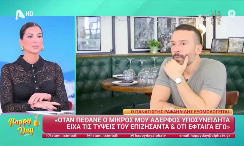 Ραφαηλίδης για τον νεκρό αδελφό του: «Τον χάσαμε από έναν όγκο στο κεφάλι»