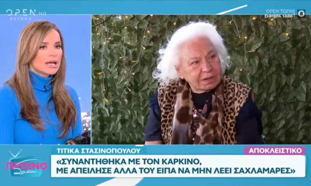 Τιτίκα Στασινοπούλου: «Συναντήθηκα με τον καρκίνο, την δύναμη την βρήκα μέσα μου»
