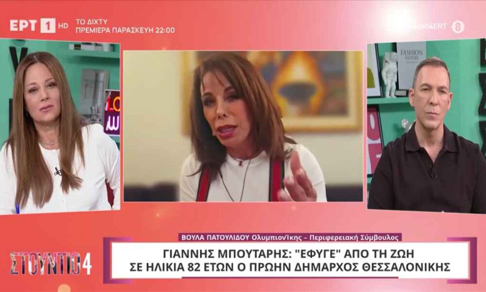 Βούλα Πατουλίδου για Γιάννη Μπουτάρη: «Μου είπε: ρε συ Βούλα, δεν είμαι καλά»