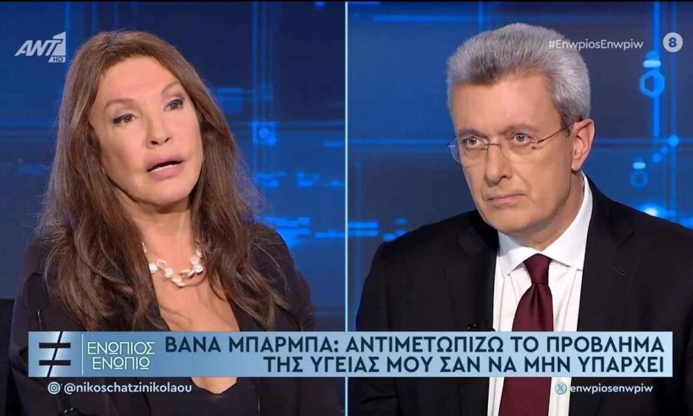 Βάνα Μπάρμπα: Η εξομολόγηση για το πρόβλημα με την υγεία της