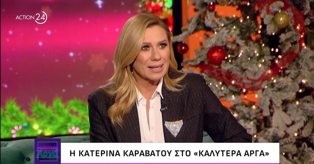 Κατερίνα Καραβάτου: 