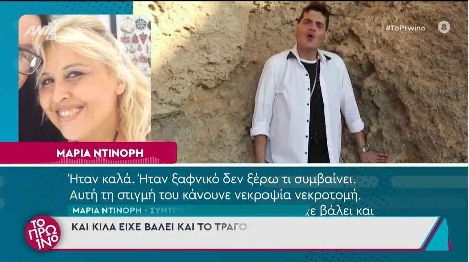 Συγκλονίζει η σύντροφος του Γιώργου Δασκαλάκη: «Μισή ώρα πριν μου είπε ότι “καίγεται”»