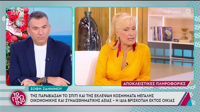 Σόφη Ζαννίνου: Θύμα διάρρηξης η ηθοποιός