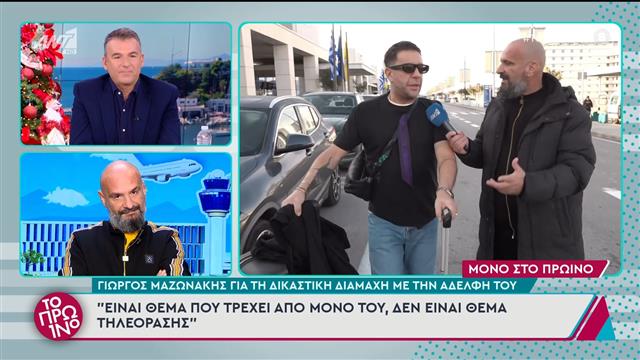 Μαζωνάκης για την δικαστική διαμάχη με την αδελφή του: «Αυτά δεν είναι για την τηλεόραση»