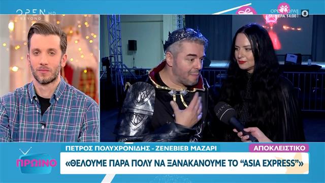 Πολυχρονίδης και Ζενεβιέβ Μαζαρί, για τη συνεργασία τους στο «Asia Express»