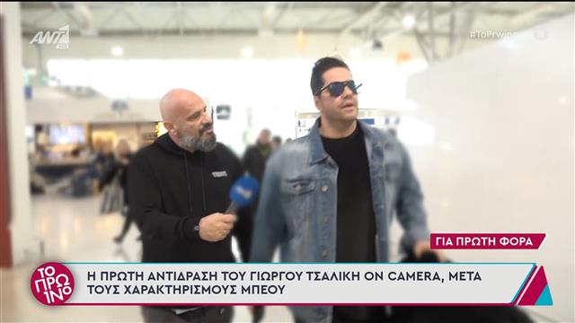 Γιώργος Τσαλίκης: Η πρώτη αντίδραση on camera μετά την επίθεση του Αχιλλέα Μπέου