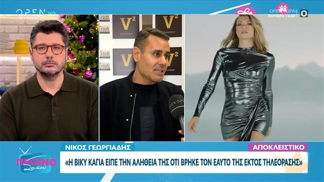 Νίκος Γεωργιάδης: «Την Βίκυ Καγιά την πλήγωσαν αρκετοί άνθρωποι»