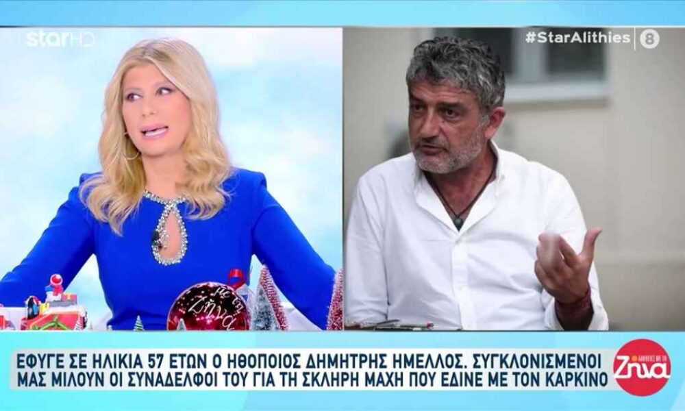 Δημήτρης Ήμελλος: «Προχθές ζήτησε να με δει, είχε την διαίσθηση ότι θα “φύγει”», λέει ο αδελφός του