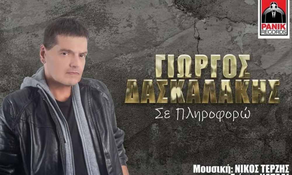Ο Δείξιμος «αποχαιρετά» το Γιώργο Δασκαλάκη