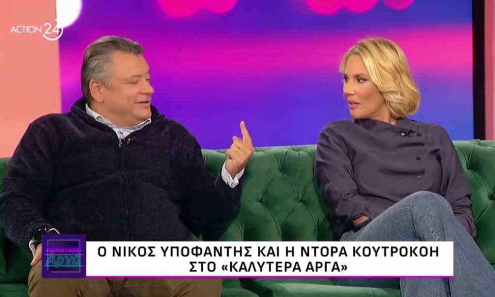 Νίκος Υποφάντης: «Με έχουν ρωτήσει αν είμαστε ζευγάρι με την Ντόρα Κουτροκόη»