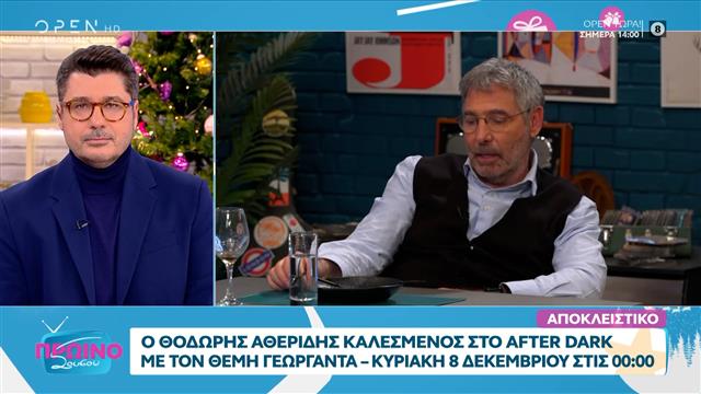Ο Θοδωρής Αθερίδης καλεσμένος στο “After Dark” με τον Θέμη Γεωργαντά