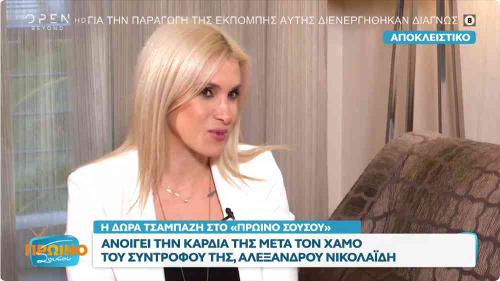 Δώρα Τσαμπάζη: Ανοίγει την καρδιά της μετά τον χαμό του συντρόφου της, Αλέξανδρου Νικολαΐδη