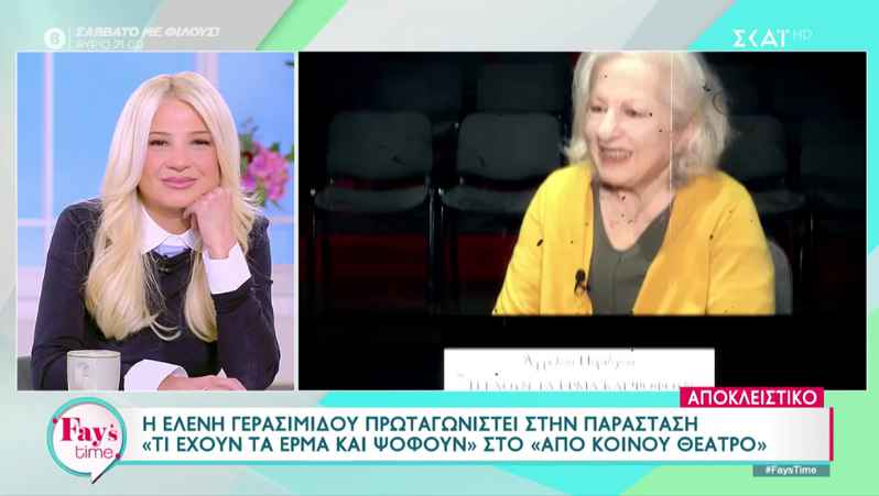 Ελένη Γερασιμίδου: «Τι είναι αυτό το ξεκατίνιασμα που κάνετε…»