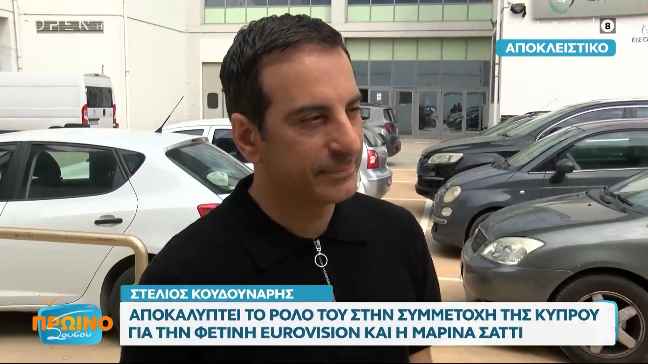Ο Στέλιος Κουδουνάρης αποκαλύπτει τον ρόλο του στη συμμετοχή της Κύπρου για τη φετινή Eurovision