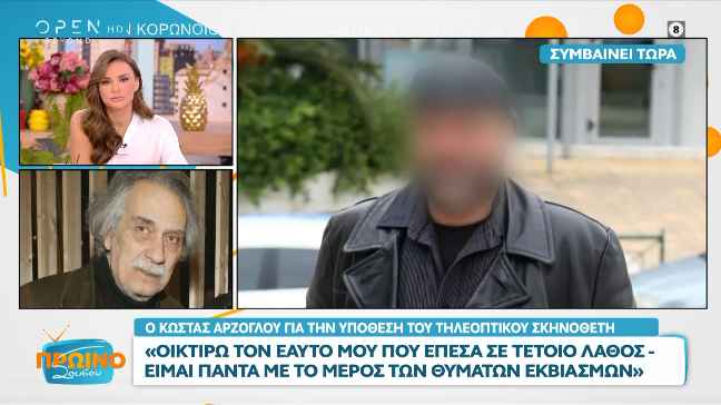 O Κώστας Αρζόγλου για την υπόθεση του τηλεοπτικού σκηνοθέτη