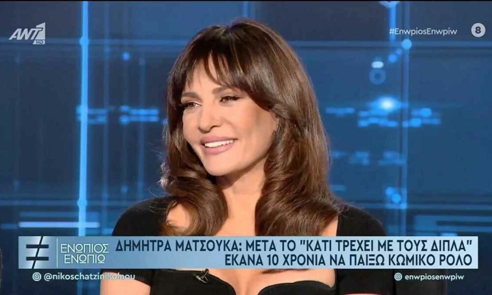 Ματσούκα: Πιστεύαμε ότι το “Κάτι τρέχει με τους δίπλα” ήταν για φούντο