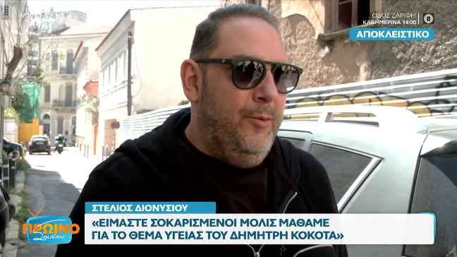 Ο Στέλιος Διονυσίου για την περιπέτεια υγείας του Δημήτρη Κόκοτα
